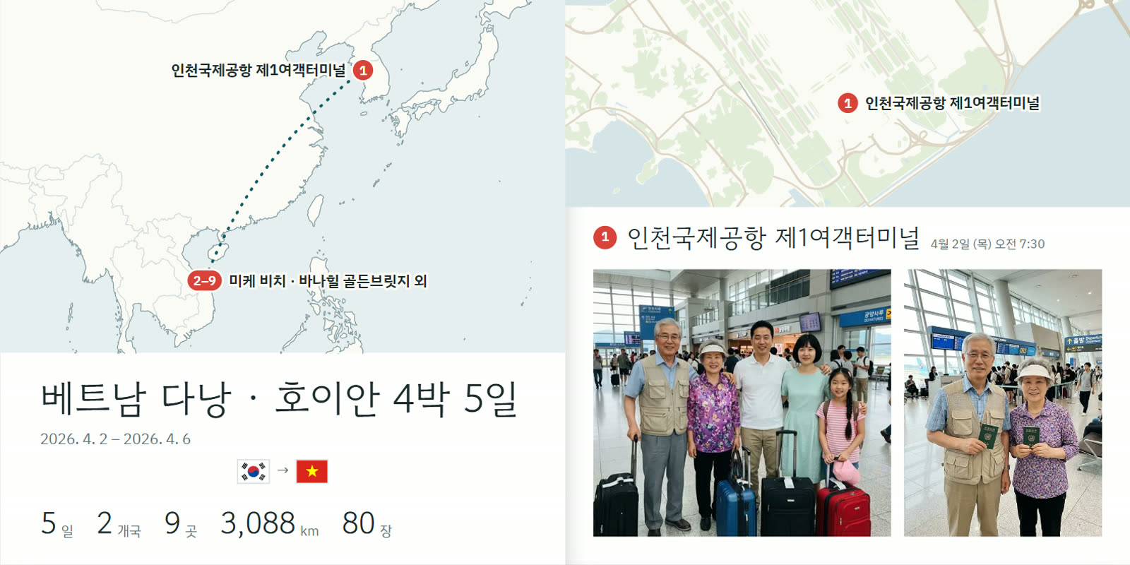칠순 여행 견본 첫 펼침면 — 다낭 · 호이안 4박 5일