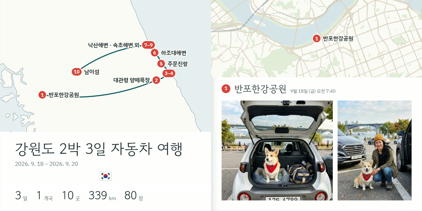 반려견과 자동차 여행 견본 첫 펼침면 — 강원도 2박 3일