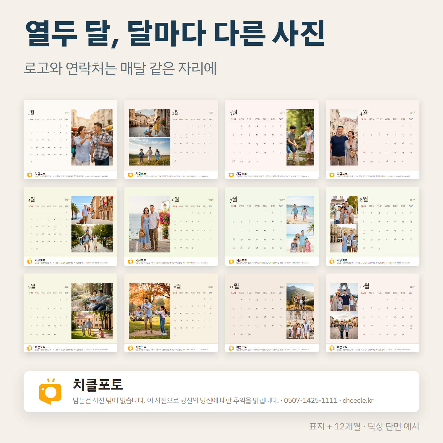 열두 달 내지 — 달마다 다른 사진, 같은 자리의 로고