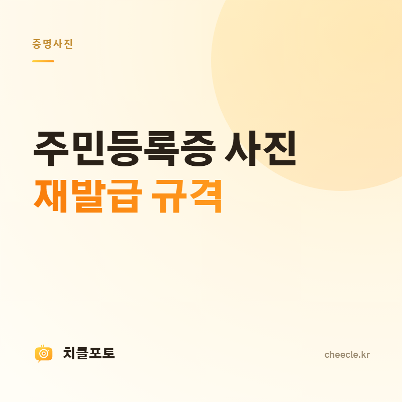 주민등록증 사진 규격