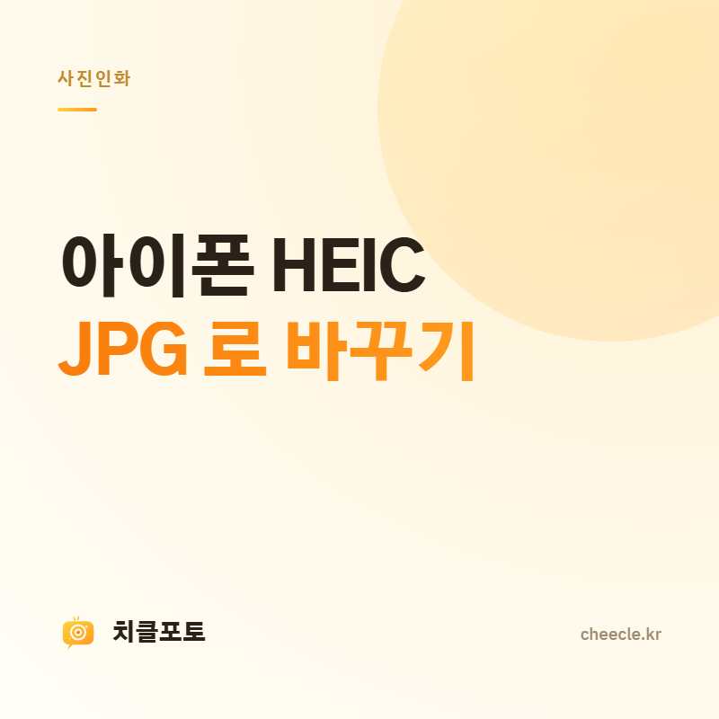 아이폰 HEIC 를 JPG 로