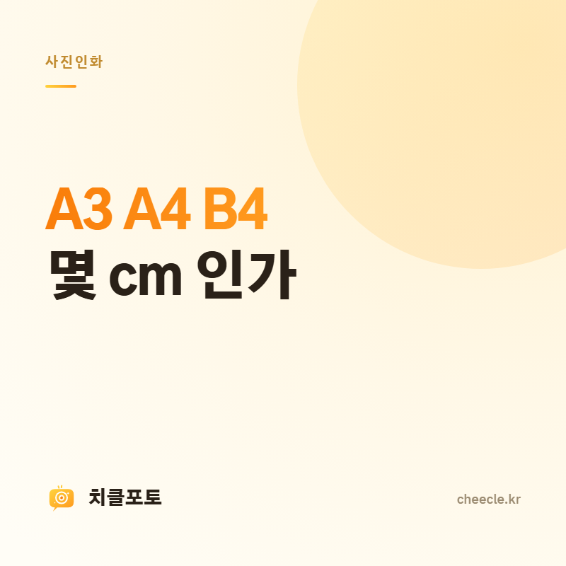 A·B 용지 사이즈