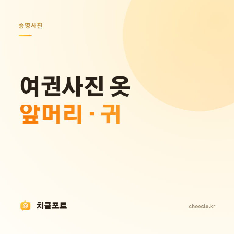 여권사진 옷·앞머리·귀 규정