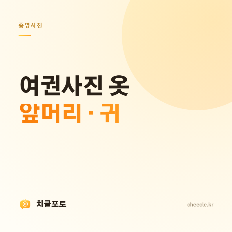 여권사진 옷·앞머리·귀 규정