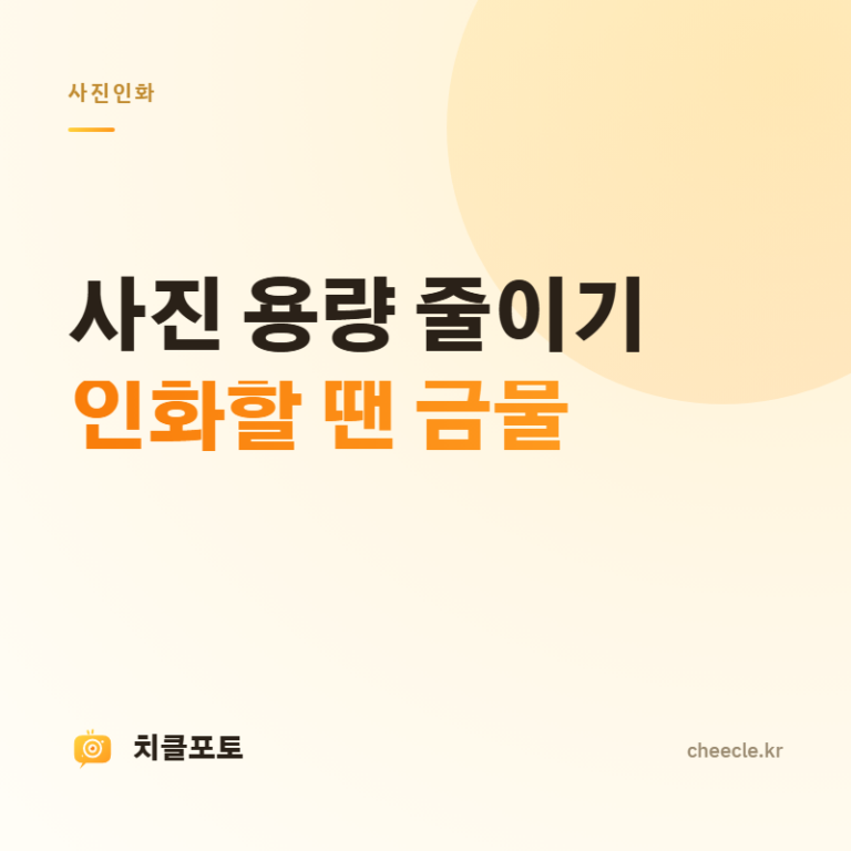 사진 용량 줄이기