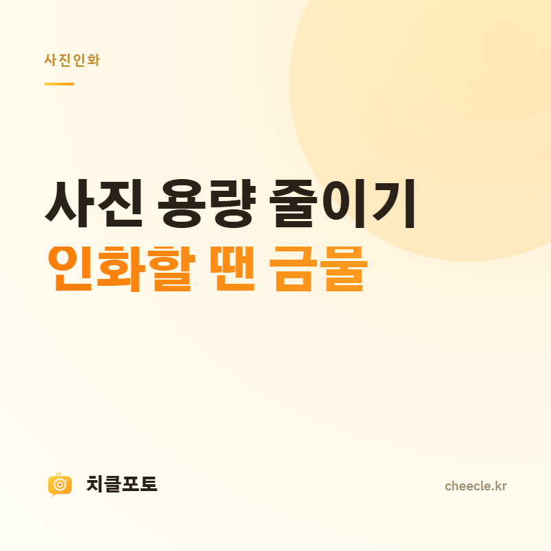 사진 용량 줄이기